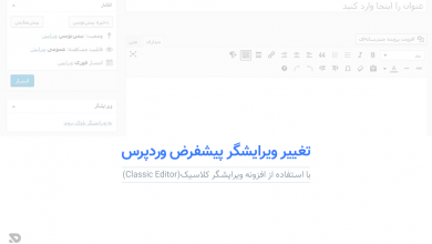 ویرایشگر کلاسیک 390x220 - بازگرداندن ویرایشگر پیشفرض وردپرس