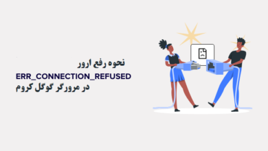 نحوه رفع ارور ERR_CONNECTION_REFUSED در کروم