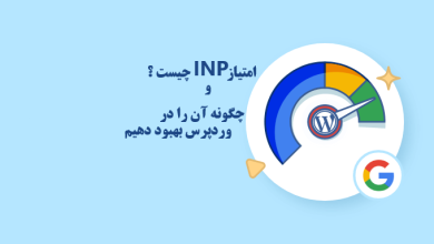 امتیاز INP گوگل چیست و چگونه آن را در وردپرس بهبود دهیم