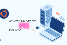 آموزش نحوه غیرفعال / فعال کردن IPV6 در اوبونتو [قدم به قدم]