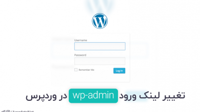 تغییر لینک ورود wp-admin در وردپرس