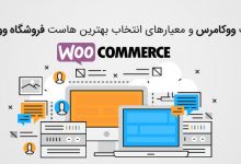 Woocommerce hosting 220x150 - راهکارهای بهبود سرعت پیشخوان وردپرس در زمان اختلالات اینترنت