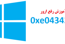 windows application error 0xe0434352 shakhes 220x150 - WaaSMedicAgent.exe چیست - نحوه رفع مصرف زیاد دیسک