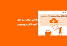 how to increase the maximum file upload size in wordpress shakhes 220x150 - رفع ارور Sorry, This File Type Is Not Permitted For Security Reasons