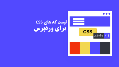 کد های آماده CSS برای وردپرس