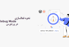 how to easily enable wordpress debug mode to fix site errors shakhes 220x150 - نحوه رفع ارور err_too_many_redirects در وردپرس