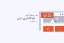 how to properly disable lazy load in wordpress shakhes 220x150 - نحوه رفع ارور Your PHP Installation Appears to Be Missing the MySQL Extension Which Is Required by WordPress در وردپرس