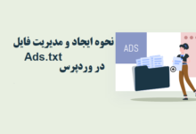 how to create and manage ads txt files in wordpress shakhes2 220x150 - نحوه رفع ارور Is its parent directory writable by the server در وردپرس