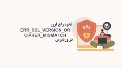 نحوه رفع ارور ERR_SSL_VERSION_OR _CIPHER_MISMATCH در وردپرس