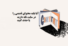 should you keep or delete old content in wordpress shakhes 220x150 - بک لینک فقط دائمی