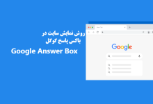 how to appear in google answer boxes with your wordpress site shakhes 220x150 - نکات مهم و کاربری برای ساخت یک صفحه فرود