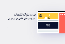 how to display ad blocks in specific posts in wp shakhes 220x150 - نحوه تغییر فونت در قالب وردپرس (5 روش آسان)