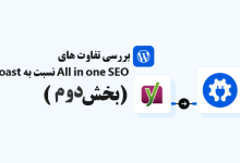 differences of all in one seo compared to yoast shakhes2 220x150 - نحوه تغییر فونت در قالب وردپرس (5 روش آسان)