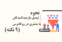 how to convert woocommerce visitors into customers shakhes 220x150 - نحوه رفع ارور Another Update is Currently in Progress در وردپرس