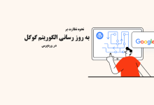 the list of the latest new rules of the google algorithm shakhes 220x150 - ابزارهای تجزیه و تحلیل وب سایت