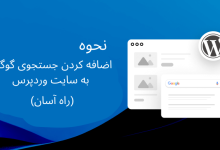 how to add google search in site shakhes1 220x150 - آموزش رفع ارور Establishing a Database Connection در وردپرس
