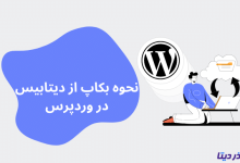 how to manually make a wordpress database backup shakhes 220x150 - نحوه رفع ارور Is its parent directory writable by the server در وردپرس