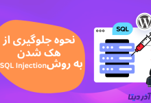 how to prevent wordpress sql injection attacks shakhes 220x150 - نحوه رفع ارور cURL error 28: Connection timed out